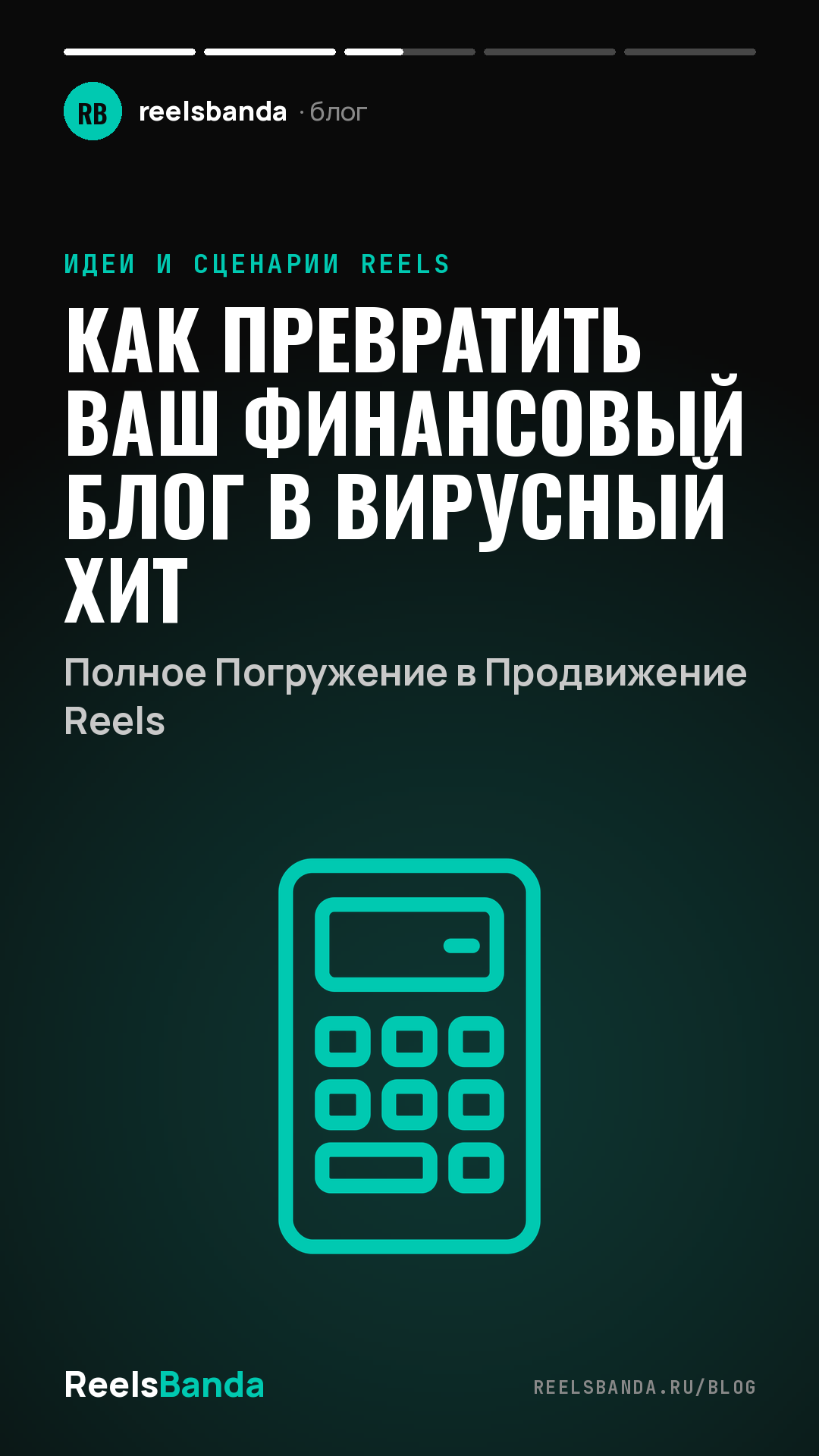 Как Превратить Ваш Финансовый Блог в Вирусный Хит: Полное Погружение в Продвижение Reels