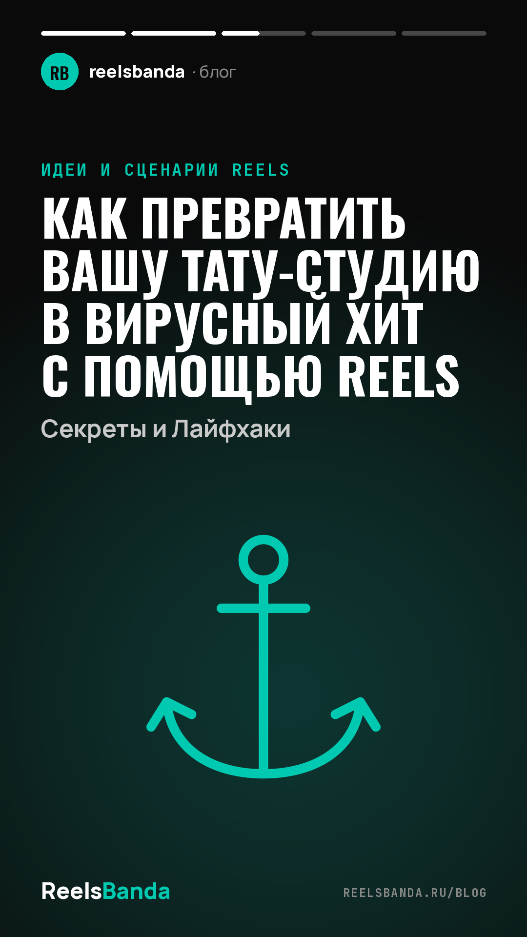 Как Превратить Вашу Тату-Студию в Вирусный Хит с Помощью Reels: Секреты и Лайфхаки