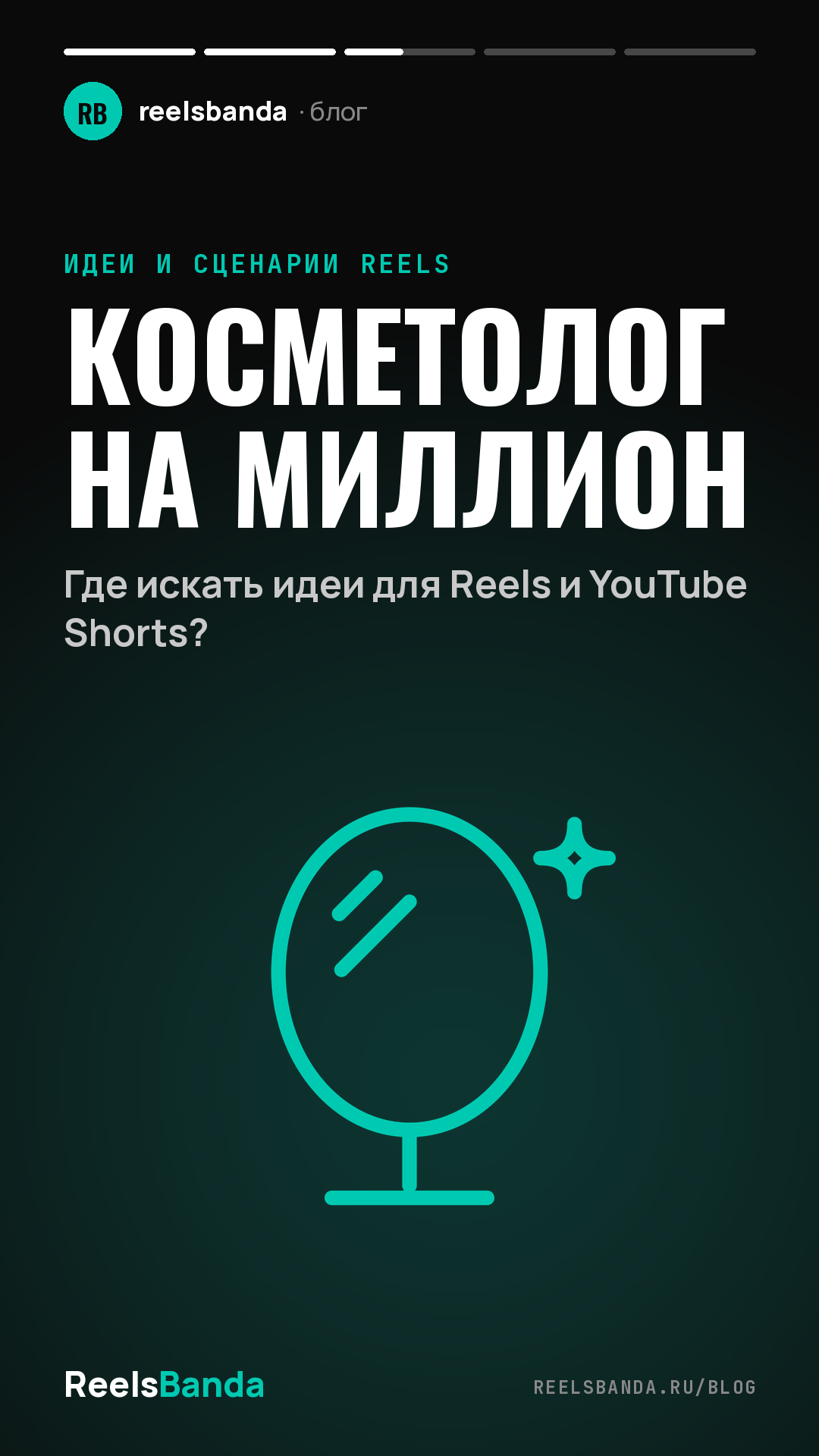 Косметолог на миллион: Где искать идеи для Reels и YouTube Shorts?
