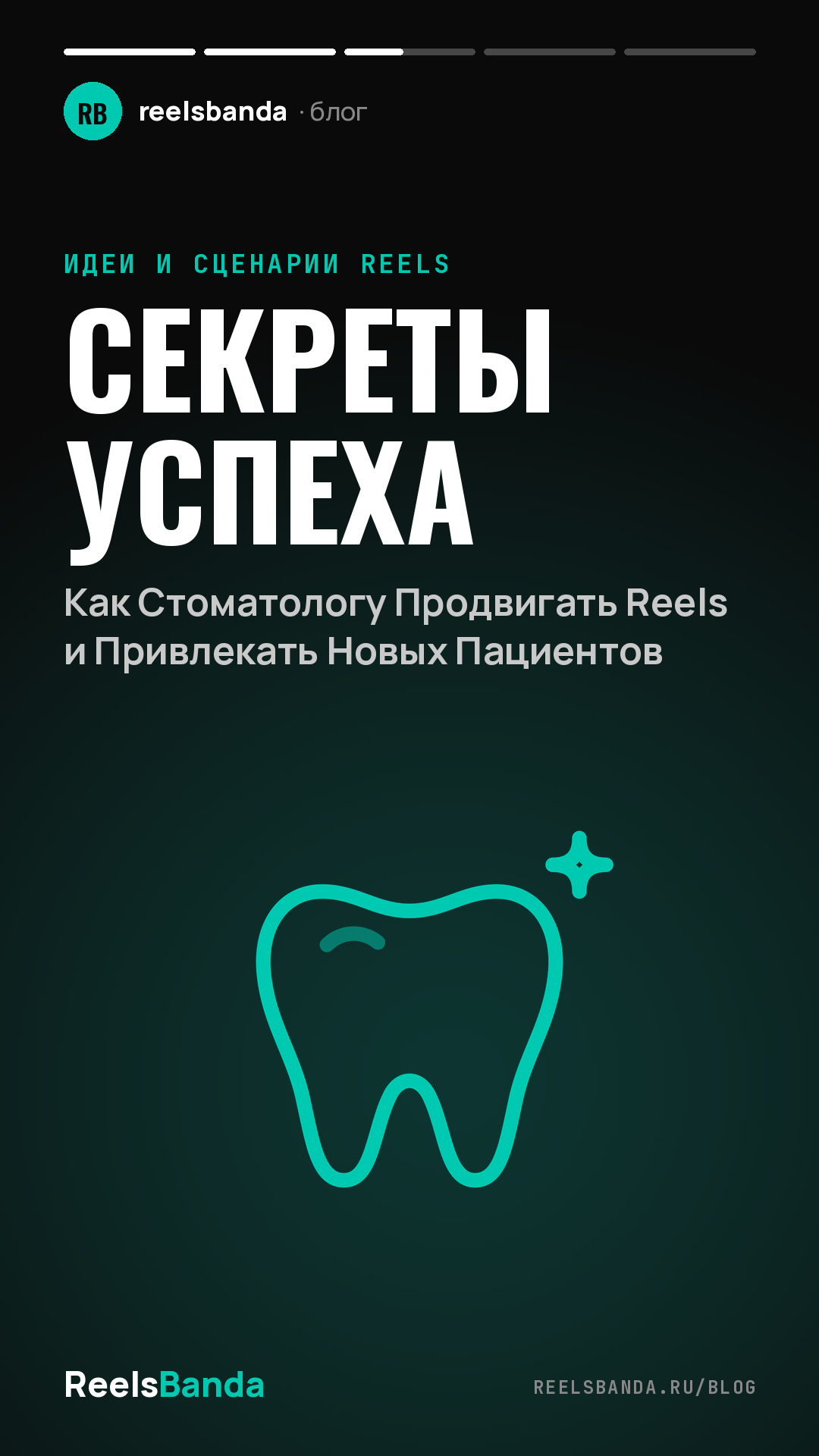 Секреты Успеха: Как Стоматологу Продвигать Reels и Привлекать Новых Пациентов