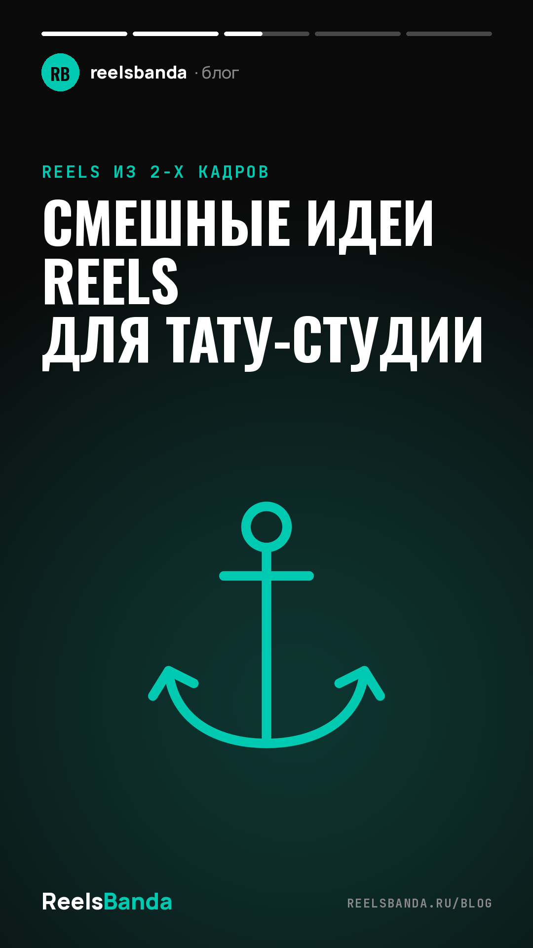 Смешные идеи Reels для тату-студии
