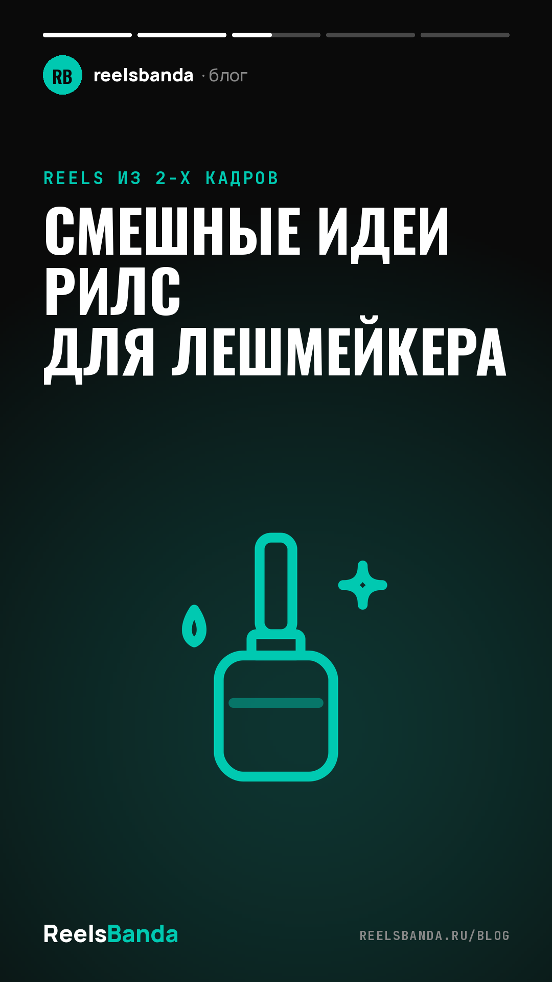 Смешные идеи рилс для лешмейкера