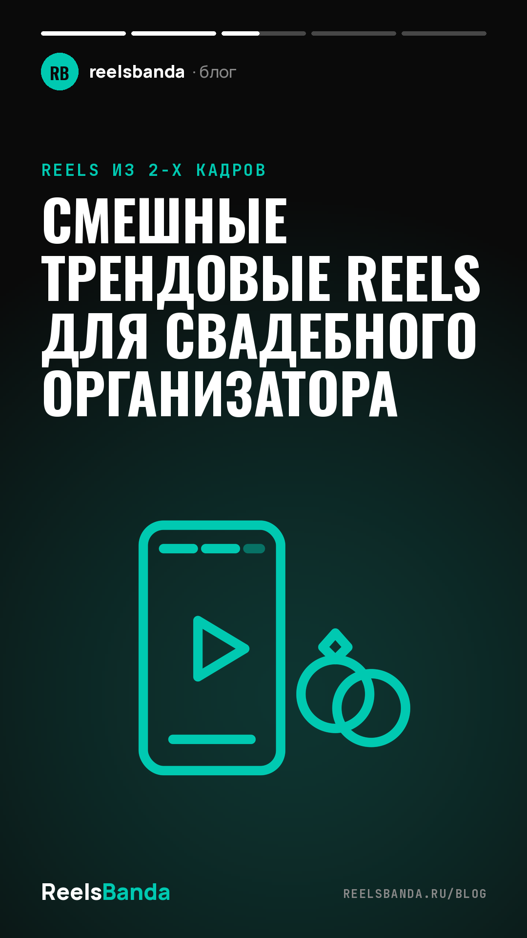 Смешные трендовые Reels для свадебного организатора