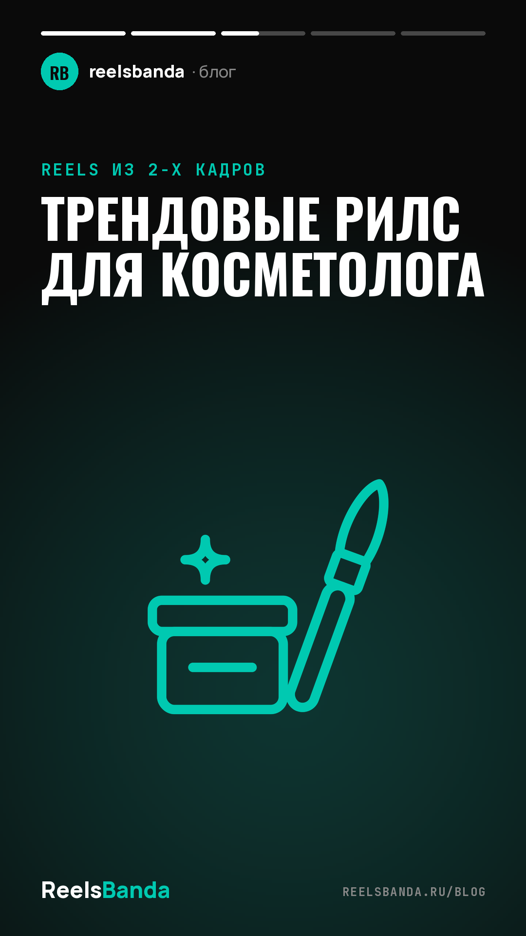 Трендовые рилс для косметолога