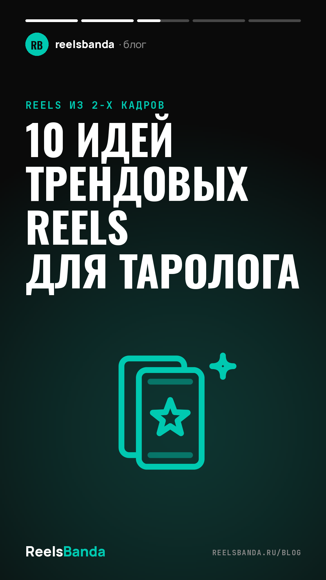 10 идей трендовых Reels для таролога