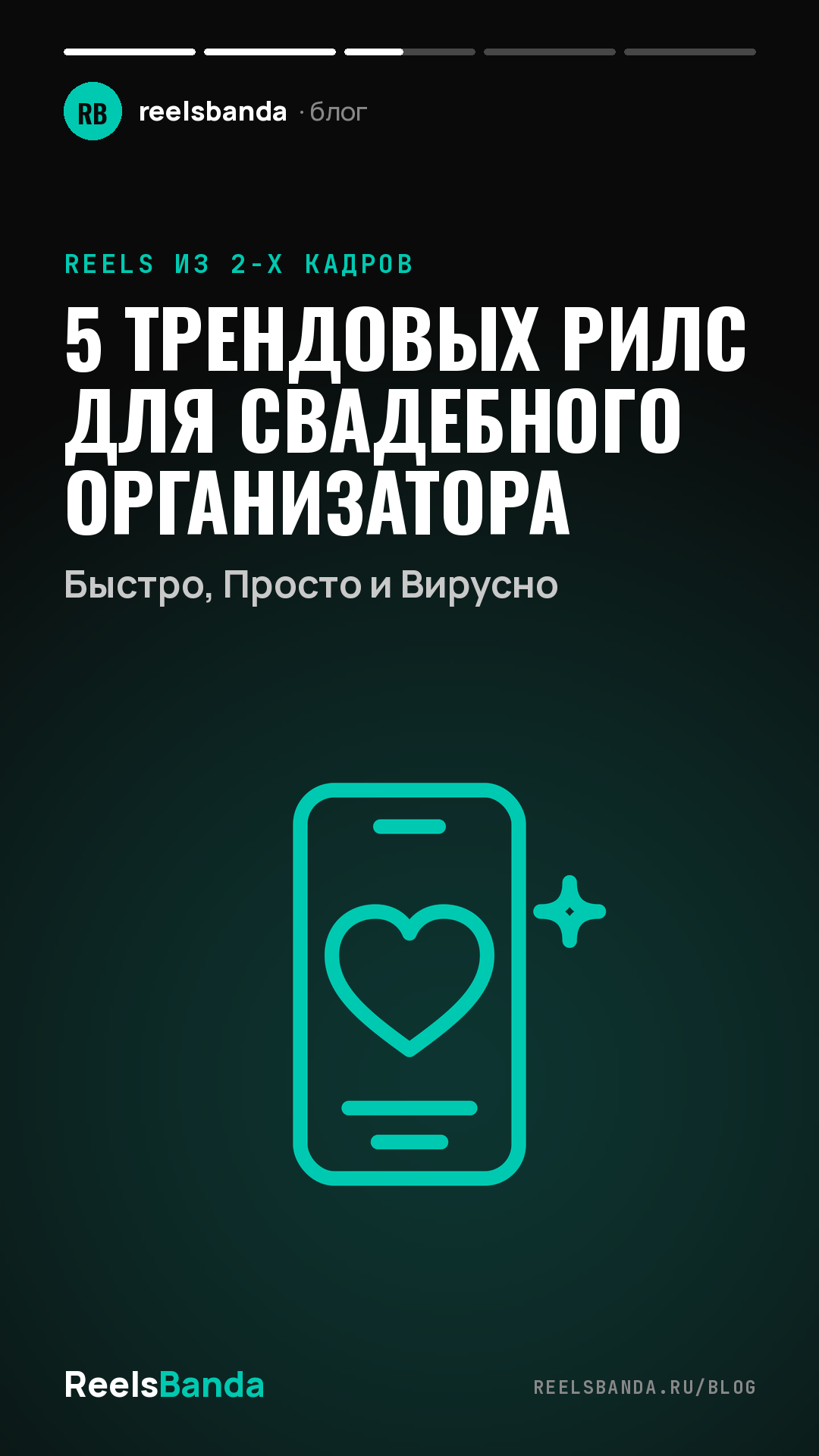 5 Трендовых Рилс для Свадебного Организатора: Быстро, Просто и Вирусно