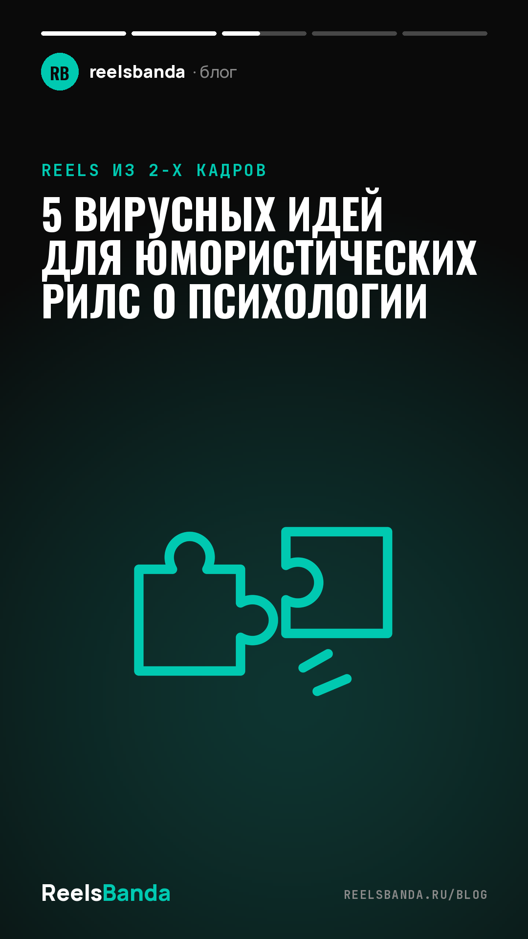 5 Вирусных Идей для Юмористических Рилс о Психологии