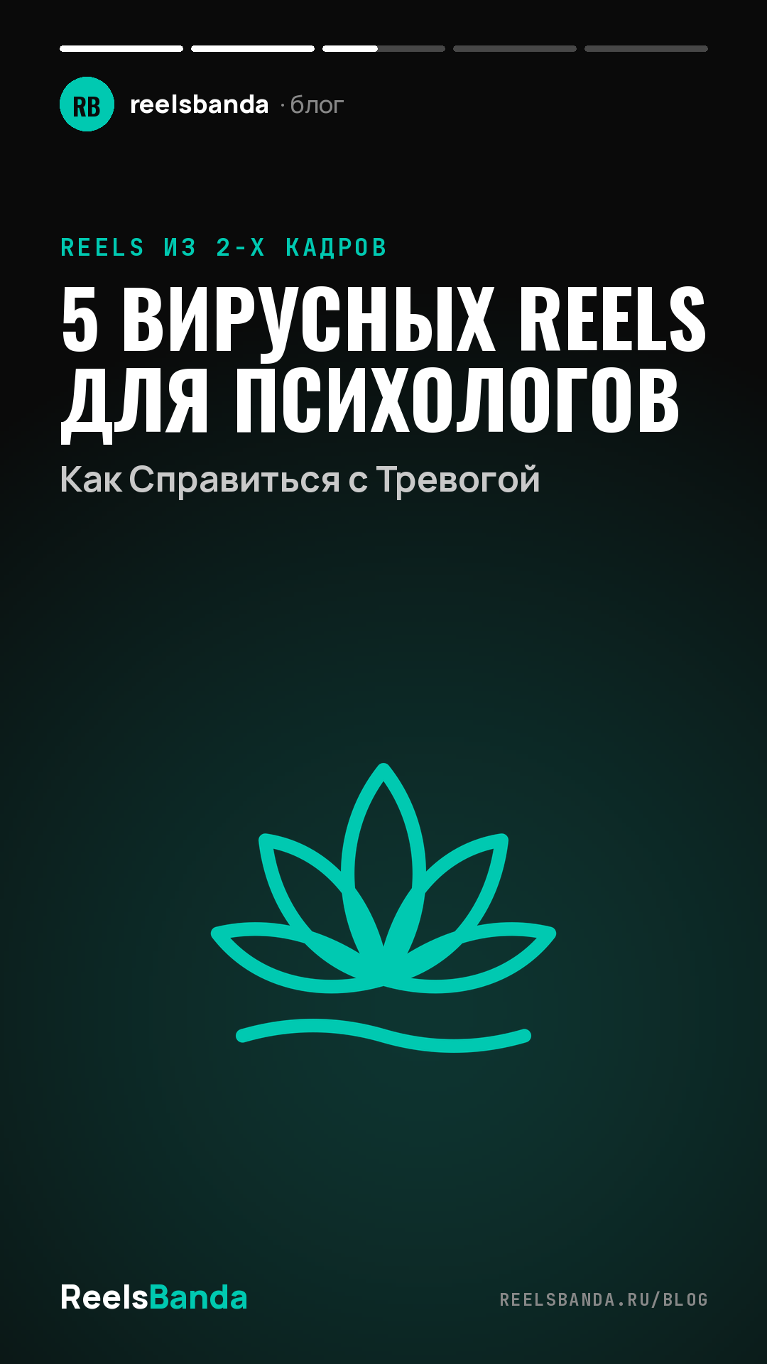 5 Вирусных Reels для Психологов: Как Справиться с Тревогой