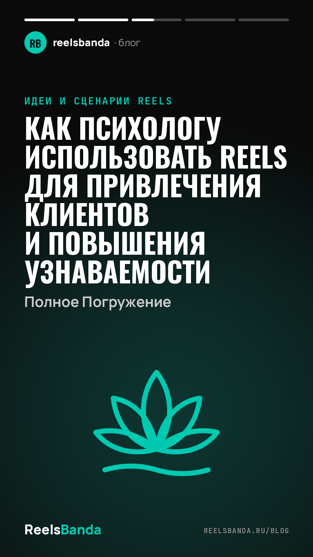 Как Психологу Использовать Reels для Привлечения Клиентов и Повышения Узнаваемости: Полное Погружение