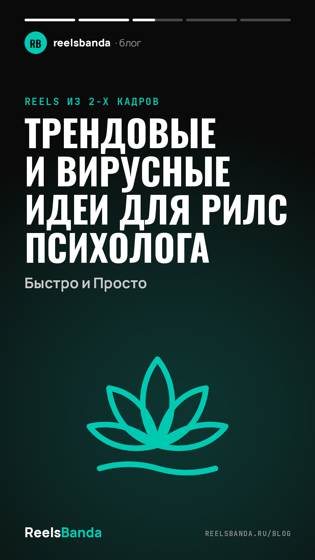 Трендовые и Вирусные Идеи для Рилс Психолога: Быстро и Просто