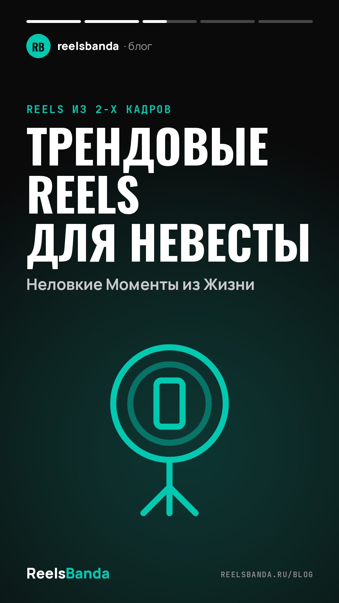 Трендовые Reels для Невесты: Неловкие Моменты из Жизни