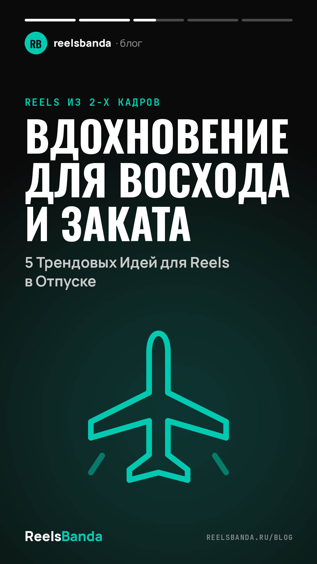 Вдохновение для Восхода и Заката: 5 Трендовых Идей для Reels в Отпуске