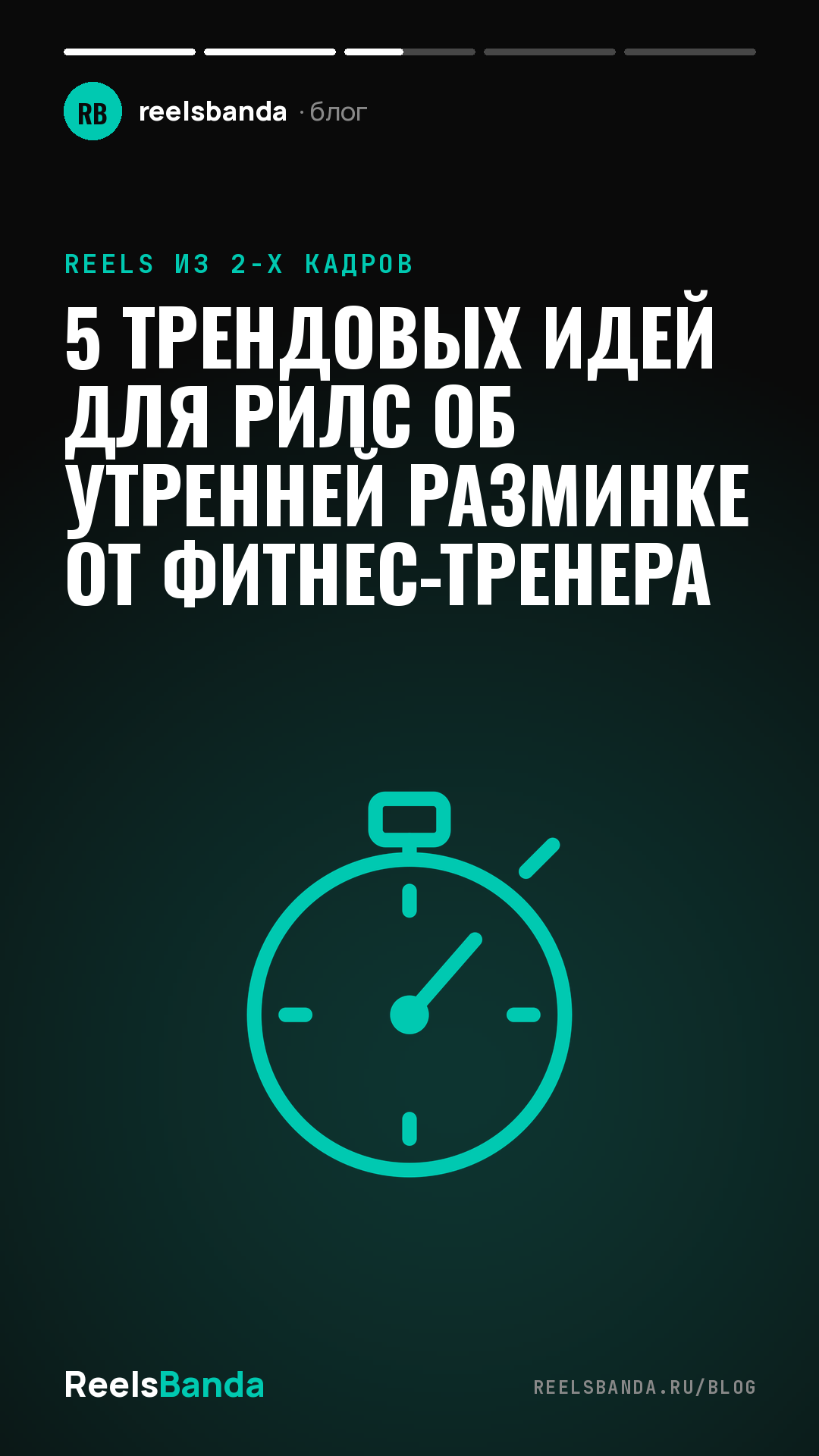 5 Трендовых Идей для Рилс об Утренней Разминке от Фитнес-Тренера