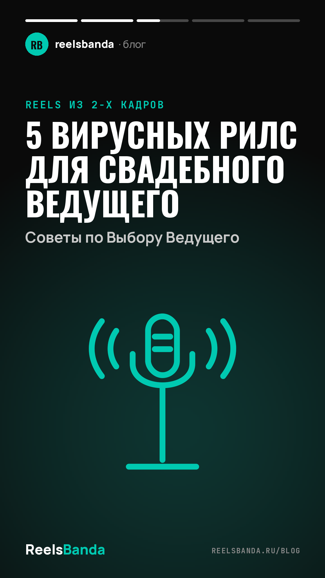 5 Вирусных Рилс для Свадебного Ведущего: Советы по Выбору Ведущего
