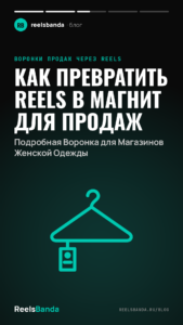 Как Превратить Reels в Магнит для Продаж: Подробная Воронка для Магазинов Женской Одежды