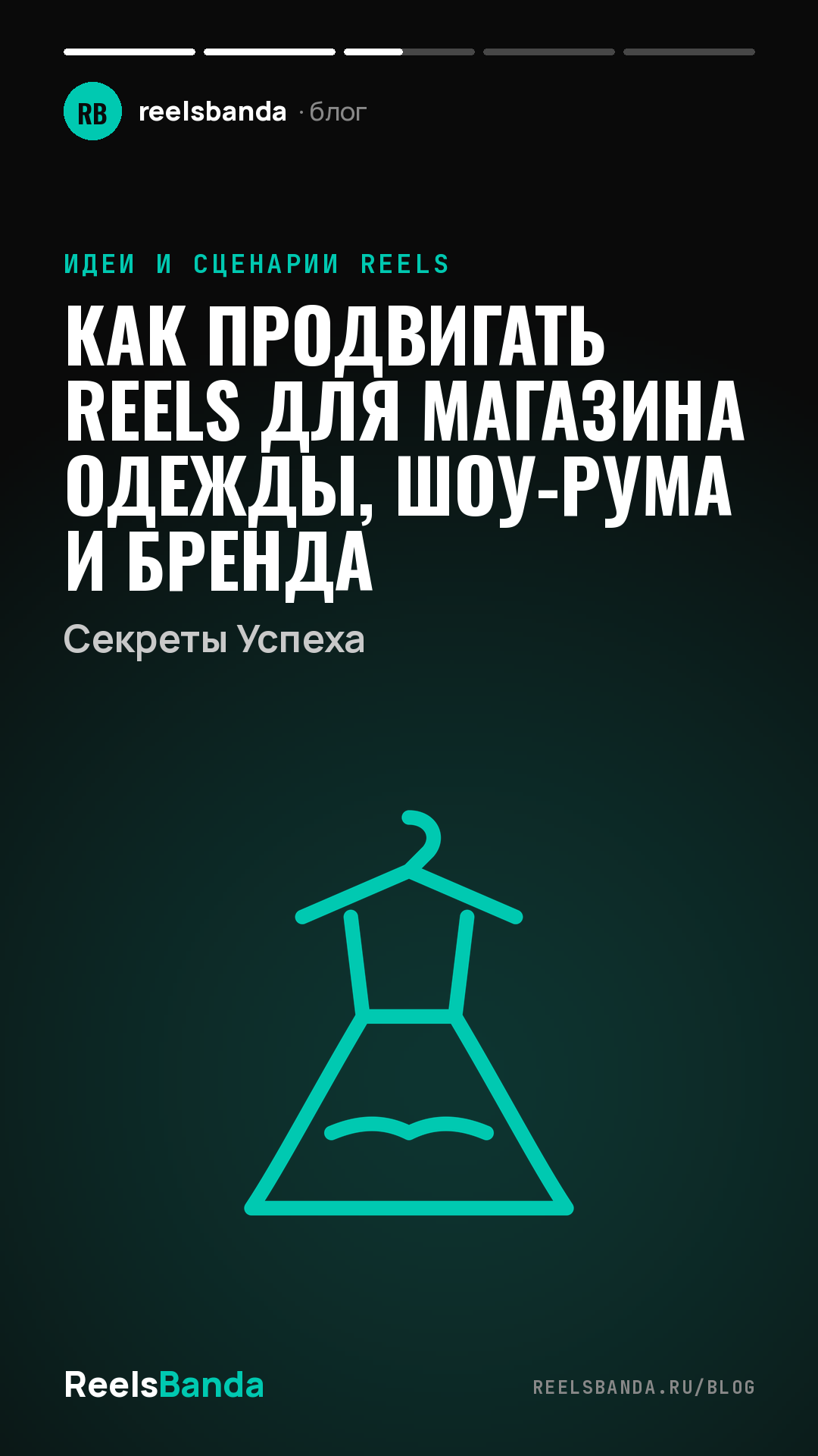 Как Продвигать Reels для Магазина Одежды, Шоу-Рума и Бренда: Секреты Успеха