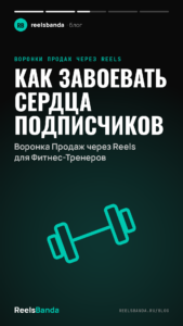 Как Завоевать Сердца Подписчиков: Воронка Продаж через Reels для Фитнес-Тренеров