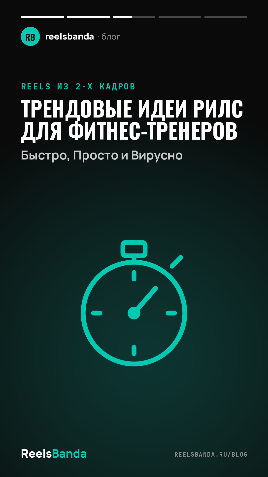 Трендовые Идеи Рилс для Фитнес-Тренеров: Быстро, Просто и Вирусно