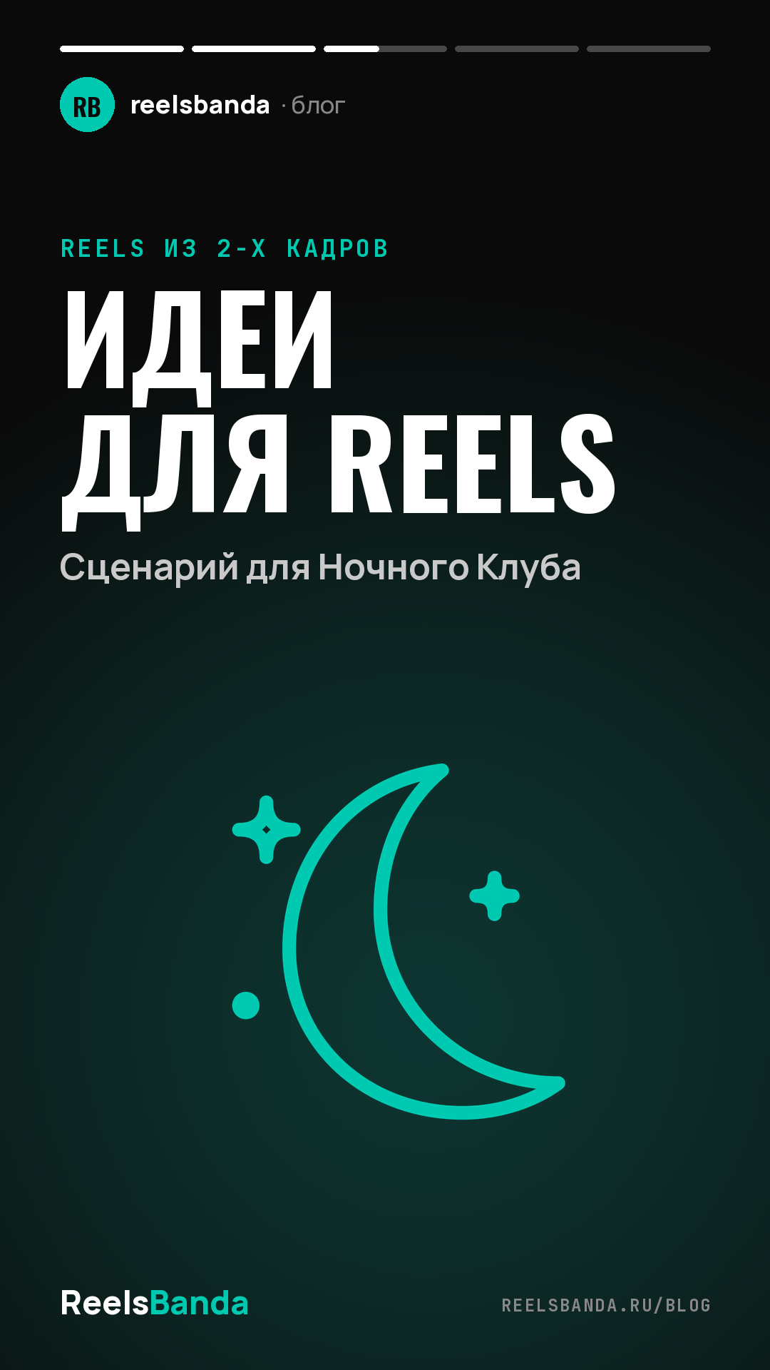 Идеи для Reels: Сценарий для Ночного Клуба