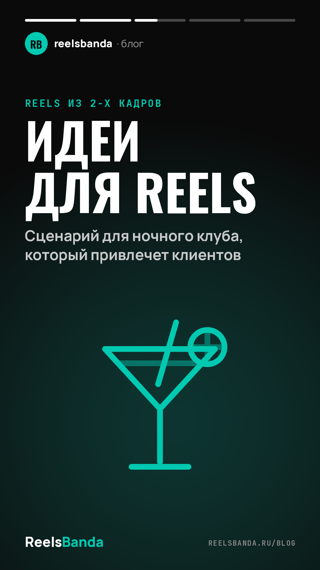 Идеи для Reels: Сценарий для ночного клуба, который привлечет клиентов