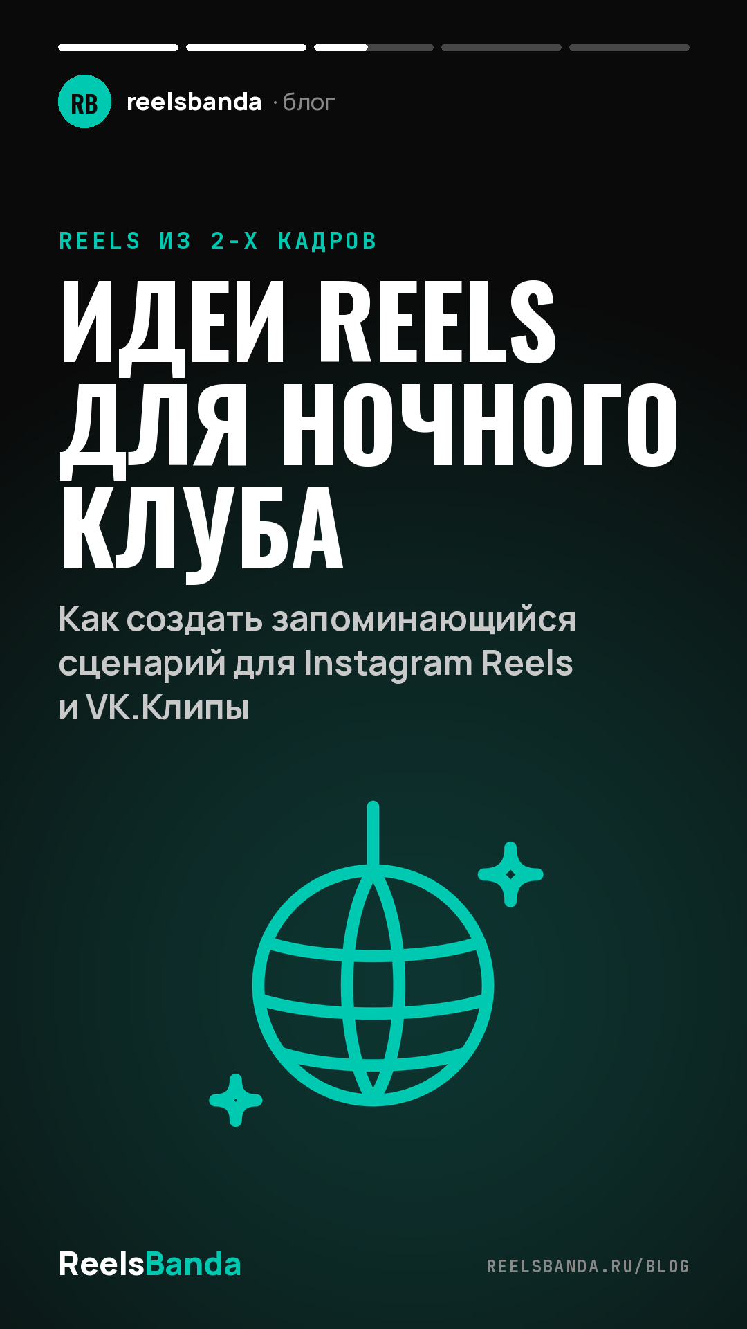 Идеи Reels для ночного клуба: Как создать запоминающийся сценарий для Instagram Reels и VK.Клипы