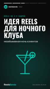 Идея Reels для ночного клуба: незабываемая ночь клиентов