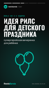 Идея рилс для детского праздника. Как организовать незабываемую супергеройскую вечеринку для вашего ребенка