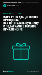 Идея рилс для детского праздника. Как превратить путаницу с подарками в веселое приключение