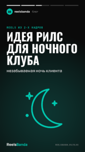 Идея рилс для ночного клуба: незабываемая ночь клиента
