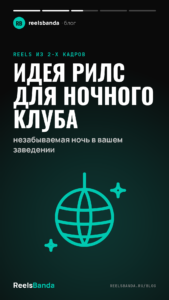 Идея рилс для ночного клуба: незабываемая ночь в вашем заведении