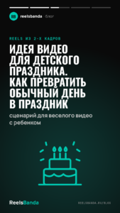 Идея видео для детского праздника. Как превратить обычный день в праздник: сценарий для веселого видео с ребенком