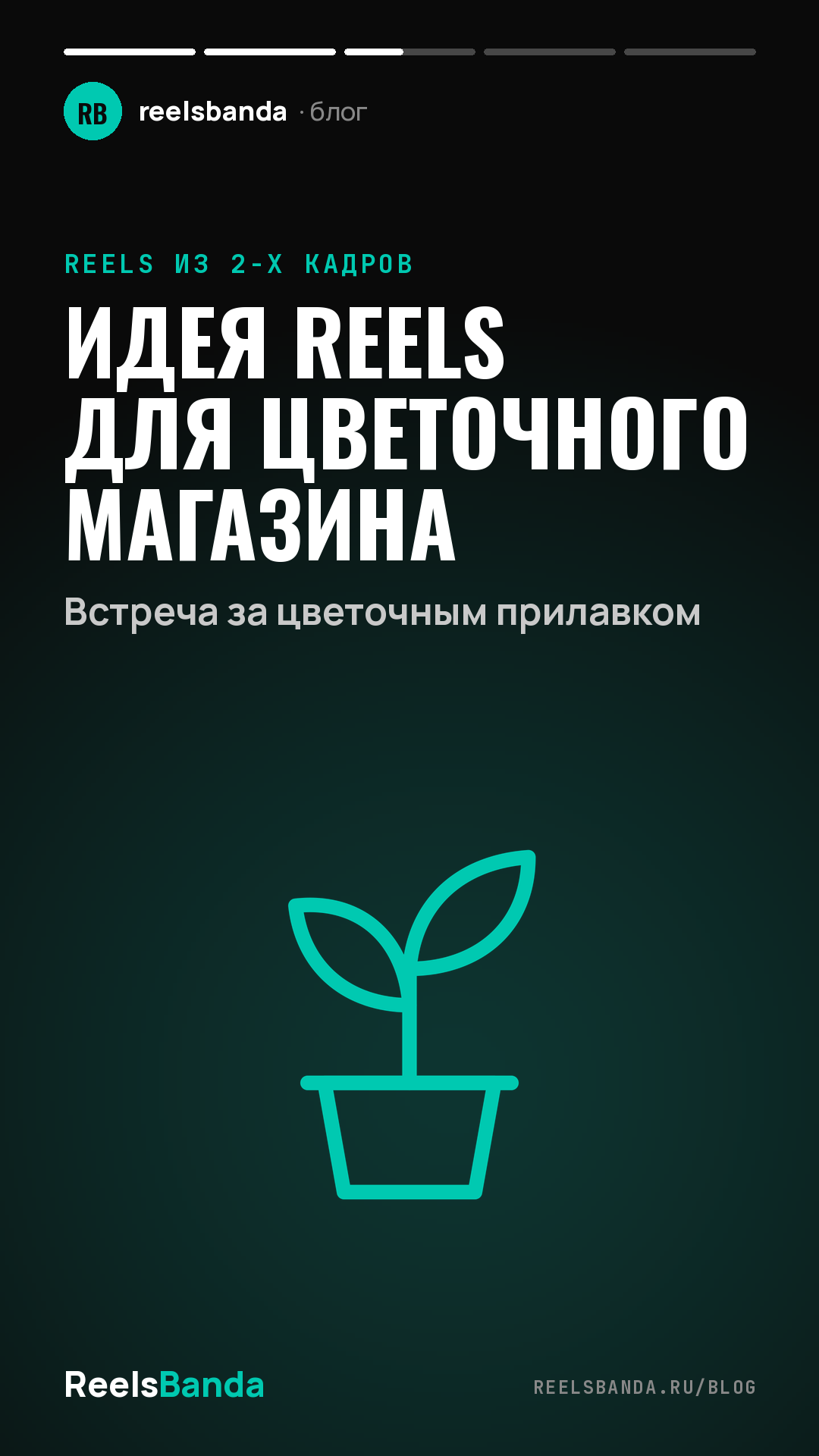 Идея Reels для цветочного магазина: Встреча за цветочным прилавком
