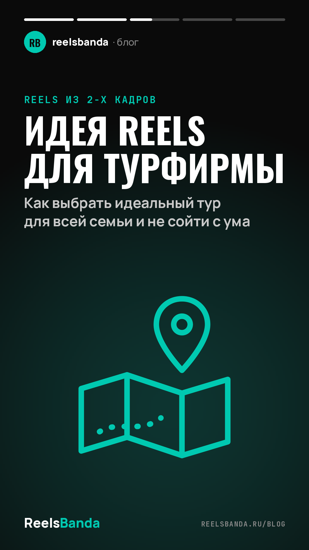 Идея Reels для турфирмы: Как выбрать идеальный тур для всей семьи и не сойти с ума