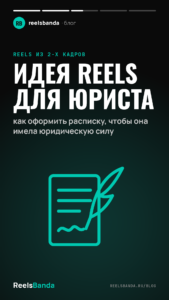 Идея Reels для юриста: как оформить расписку, чтобы она имела юридическую силу