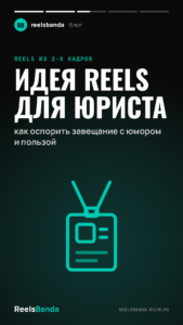 Идея Reels для юриста: как оспорить завещание с юмором и пользой