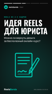 Идея Reels для юриста: Можно ли вернуть деньги за бесполезный онлайн-курс?