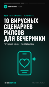 10 вирусных сценариев рилсов для вечеринки: готовые идеи | ReelsBanda