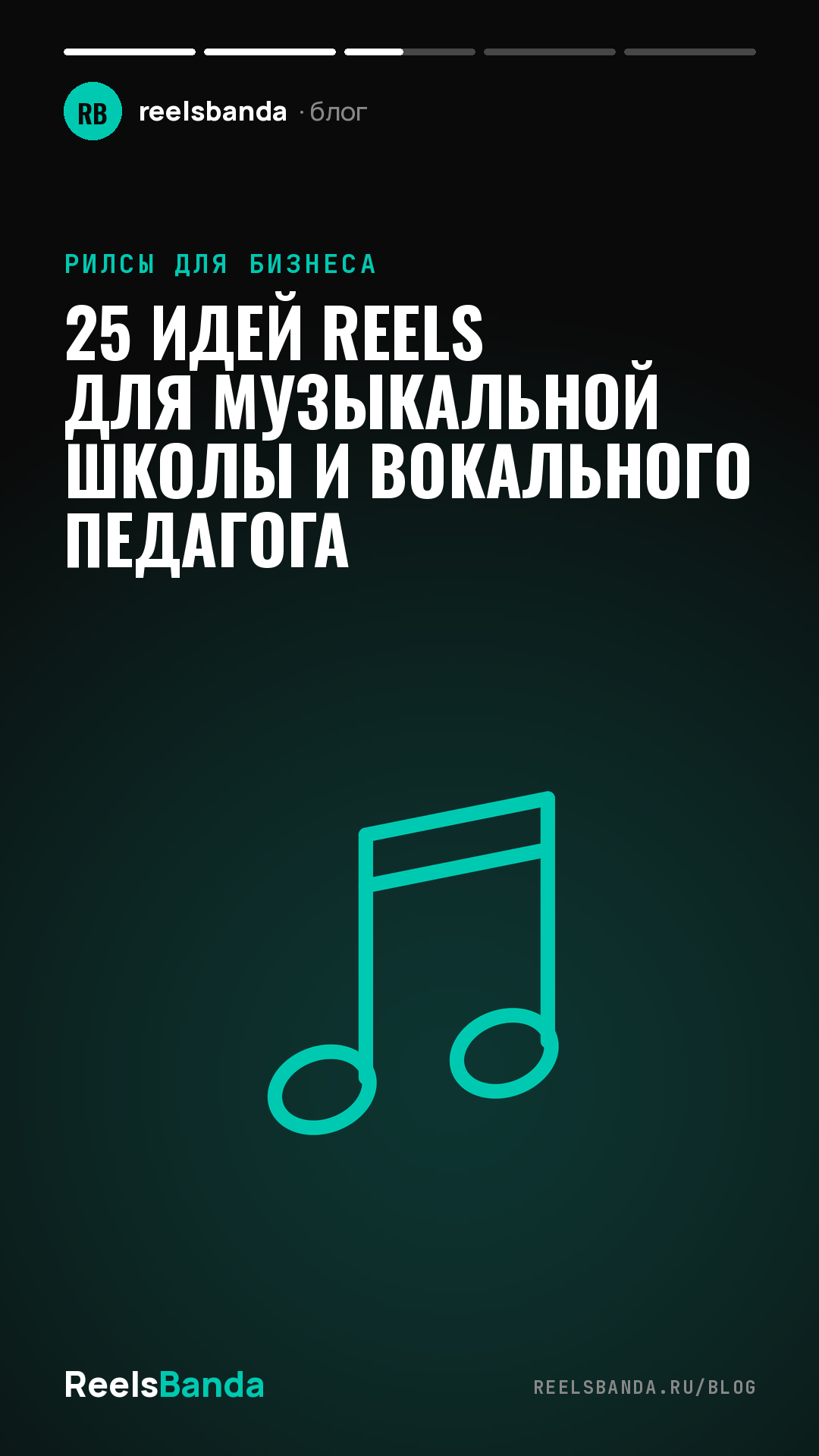 25 идей Reels для музыкальной школы и вокального педагога