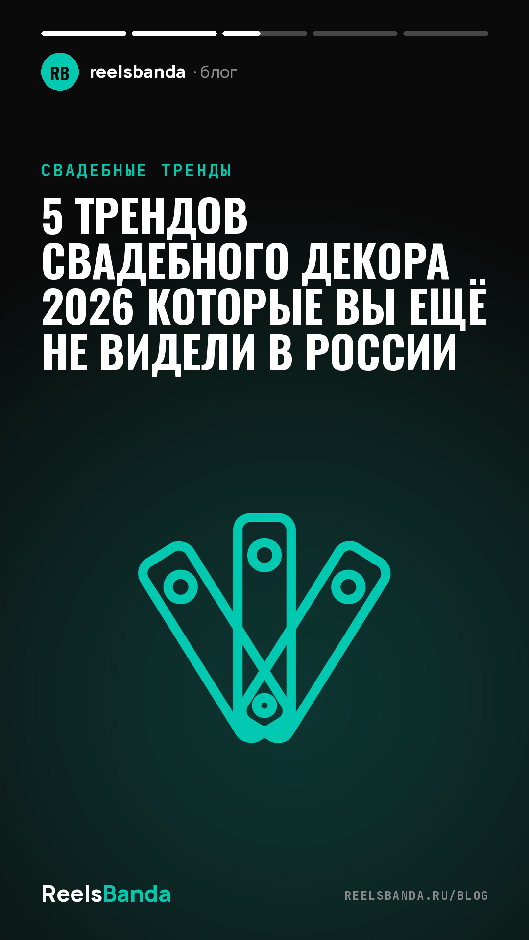 5 трендов свадебного декора 2026 которые вы ещё не видели в России