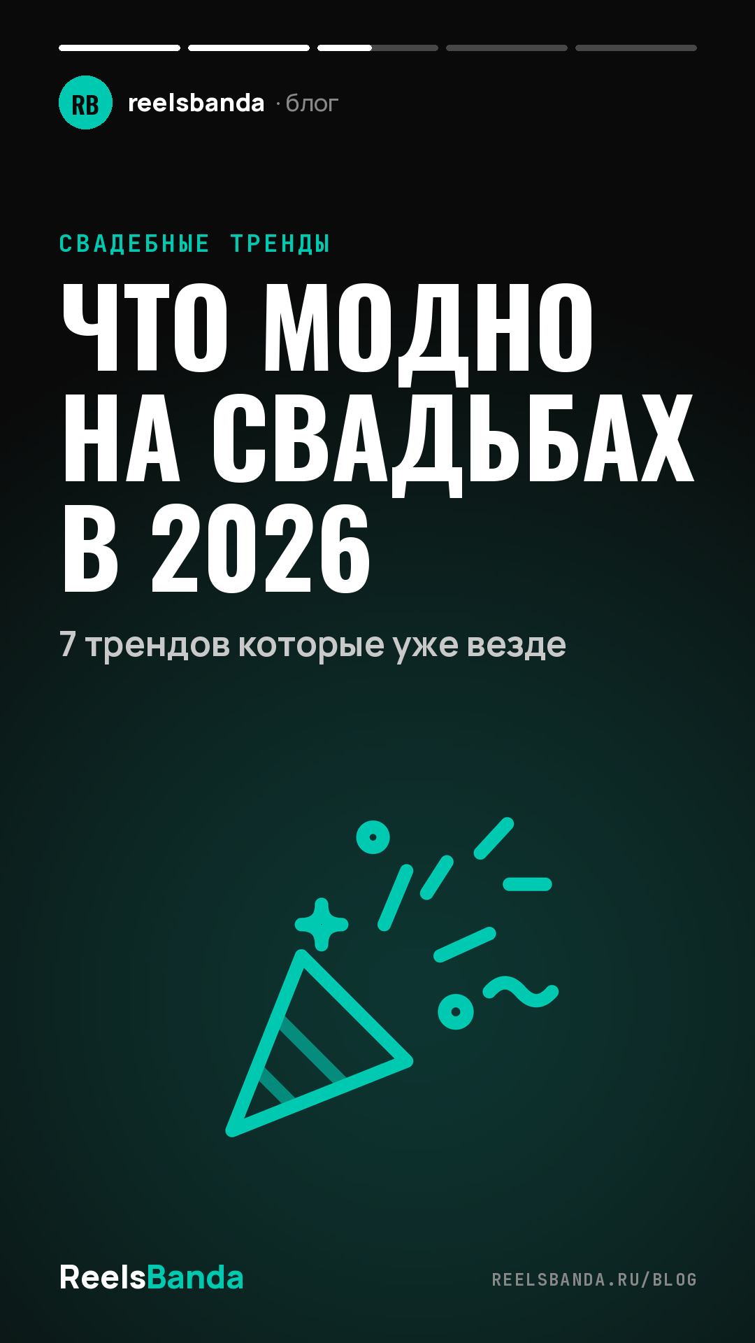Что модно на свадьбах в 2026: 7 трендов которые уже везде
