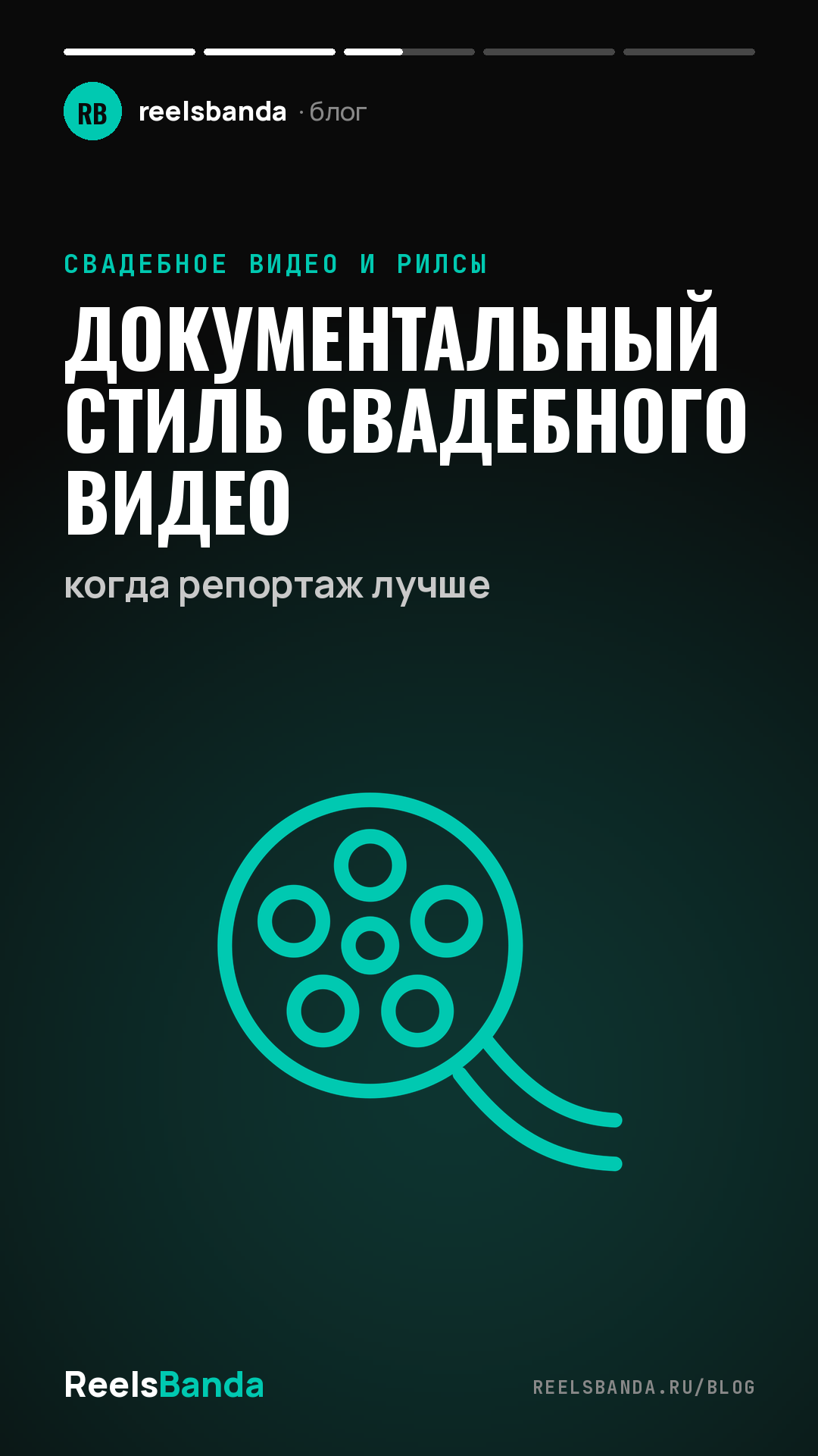 Документальный стиль свадебного видео: когда репортаж лучше