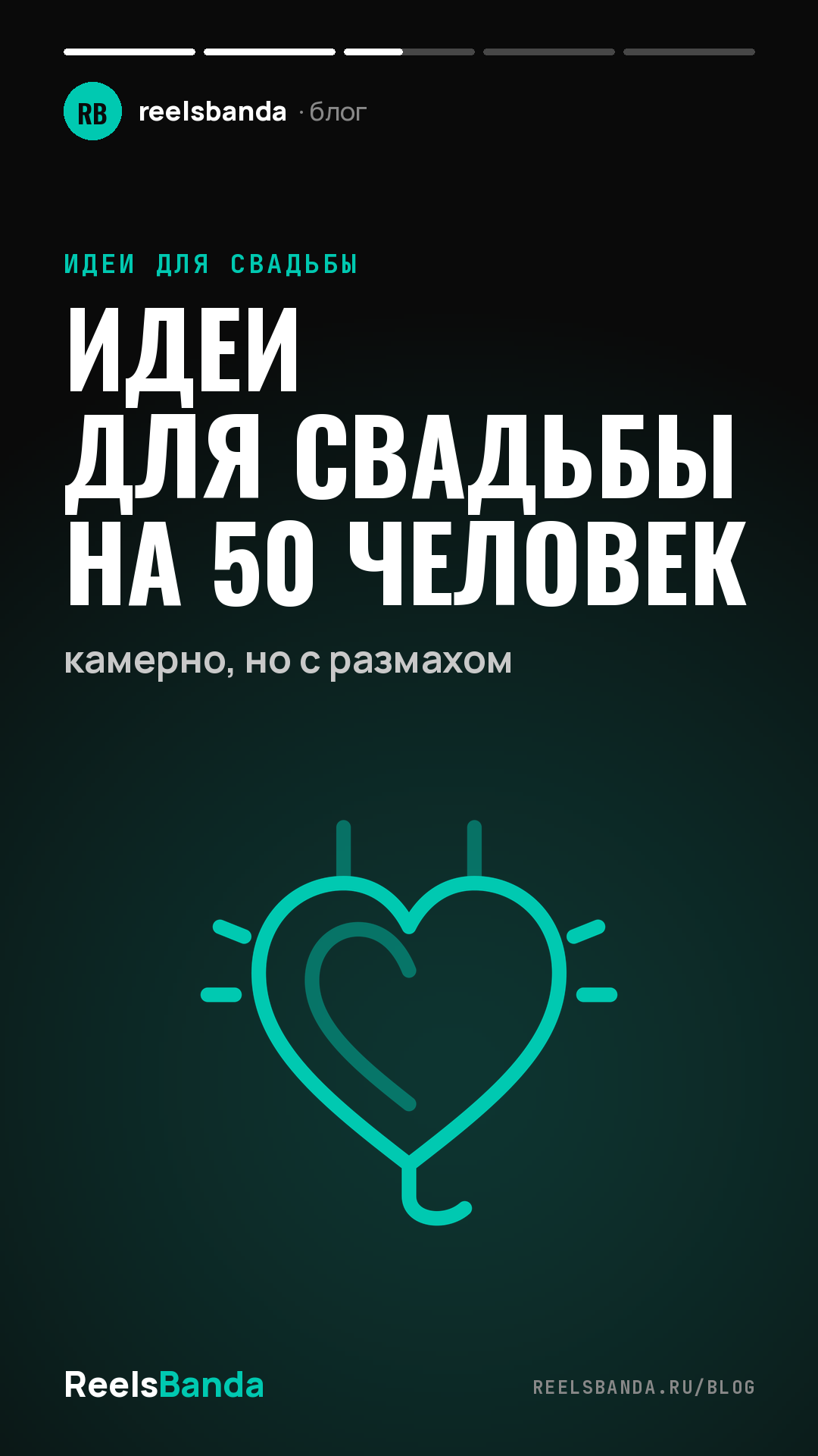 Идеи для свадьбы на 50 человек: камерно, но с размахом