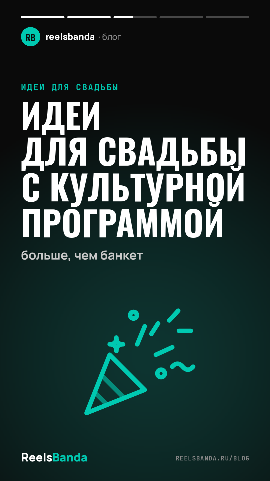 Идеи для свадьбы с культурной программой: больше, чем банкет