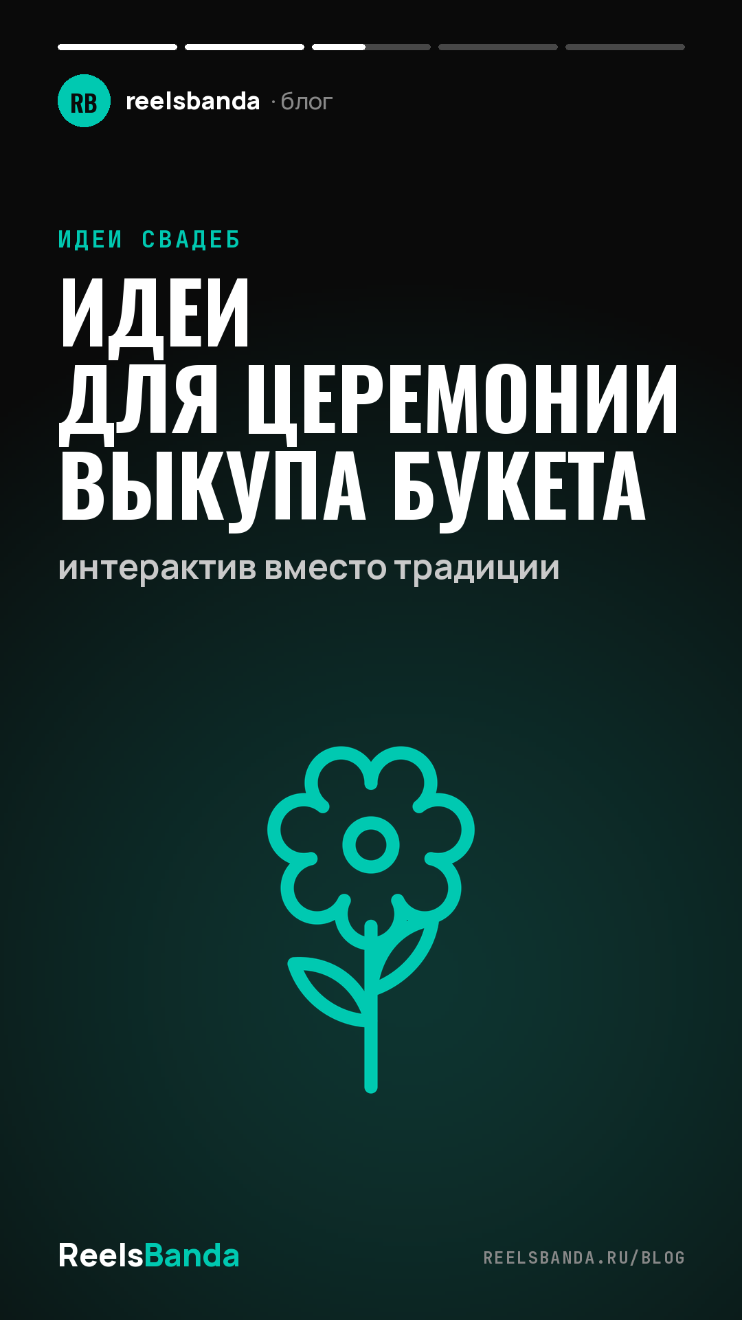 Идеи для церемонии выкупа букета: интерактив вместо традиции