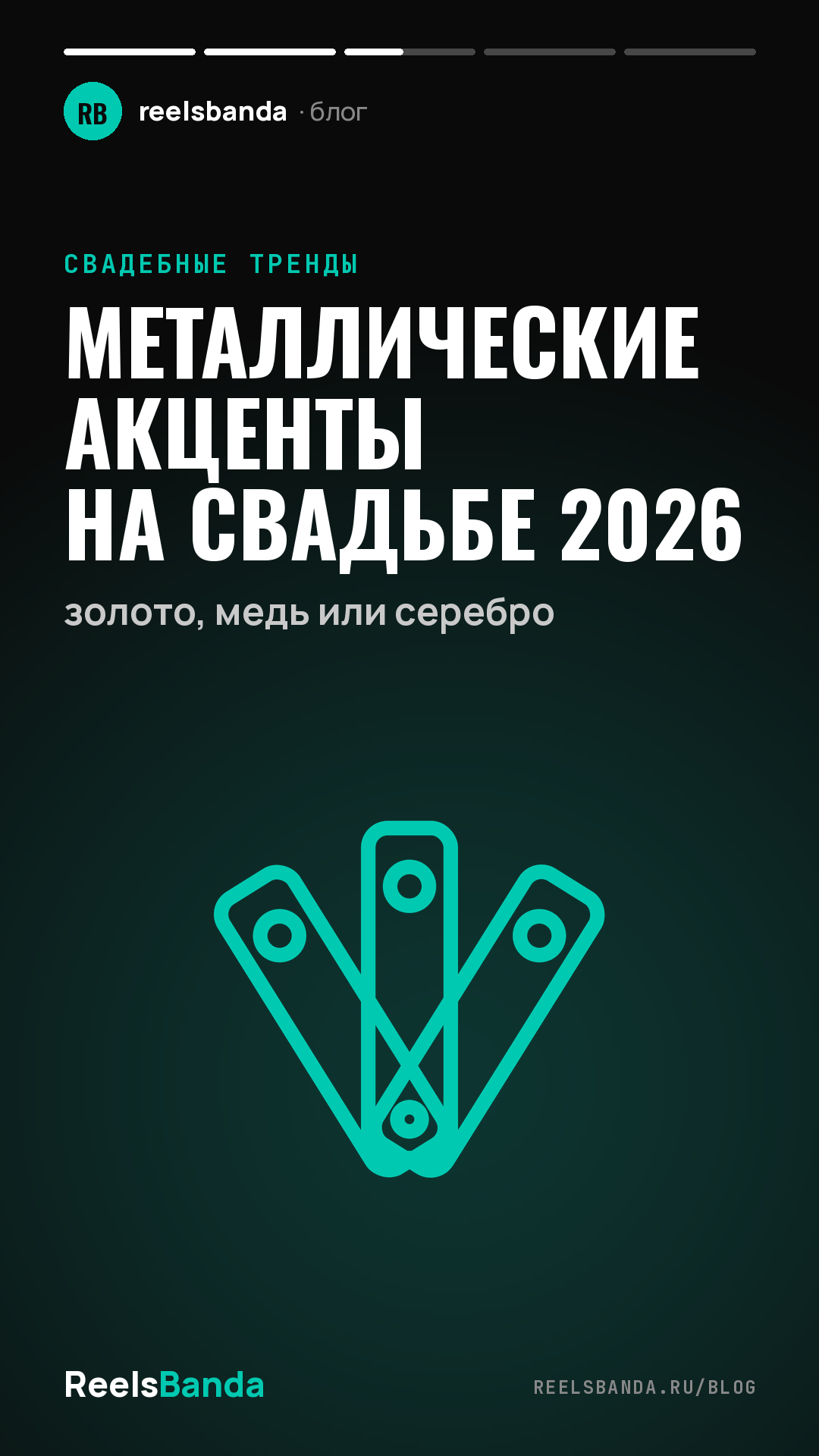 Металлические акценты на свадьбе 2026: золото, медь или серебро