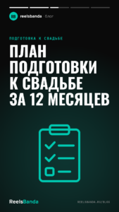 План подготовки к свадьбе за 12 месяцев