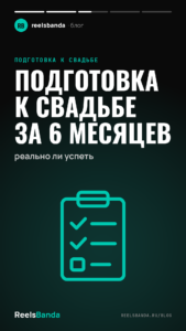 Подготовка к свадьбе за 6 месяцев: реально ли успеть