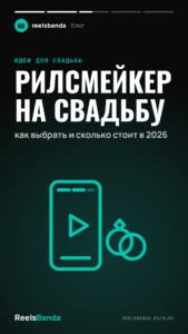 Рилсмейкер на свадьбу: как выбрать и сколько стоит в 2026