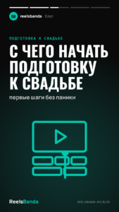 С чего начать подготовку к свадьбе: первые шаги без паники