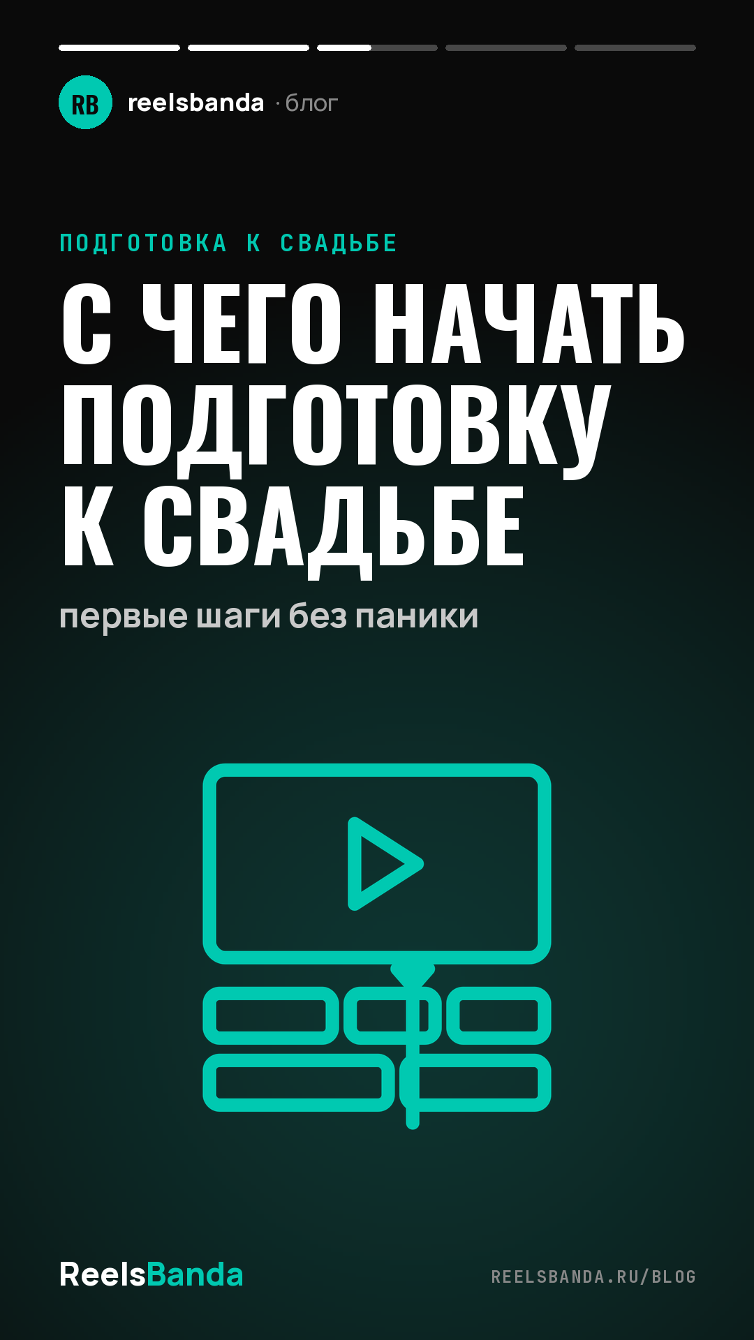 С чего начать подготовку к свадьбе: первые шаги без паники